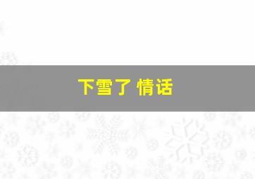 下雪了 情话